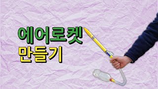 에어로켓 만들기 작용반작용의 원리 [upl. by Nytsua219]