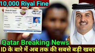 Qatar ID के बारे में अब तक की सबसे बड़ी खबर  Qatar Breaking News Must Watch  Very Big News 2024 [upl. by Tolley]