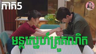 មន្តស្នេហ៍គ្រូគណិត ភាគ5  Movie review  សម្រាយរឿង [upl. by Levan]