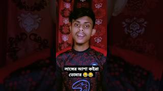 লাঙ্গের আশা কইরা তোমার 😂 shorts viraltiktok funnyshorts viralshort langerashakoiratomar [upl. by How991]