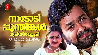 Nadodi Poonthinkal Video Song  Usthad  Mohanlal  Indraja MG Sreekumar  Sujatha MohanVidyasagar [upl. by Kuo439]