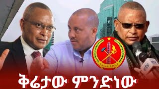 ቅሬታው ምንድነው  ጌታቸው ረዳ  ደብረፅዮን  getachew reda ethiopian news today  ethiopia [upl. by Yanaton]