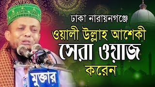 ওয়ালী উল্লাহ আশেকীর সেরা ওয়াজ  Waliullah Aashiqui  Bangla Waz  New Waz  2019 [upl. by Kevon814]