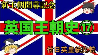 【ゆっくり歴史】新王朝開幕記念 英国王朝史 第十七回「英国の女系継承と日本の皇位継承問題」 [upl. by Bunnie]