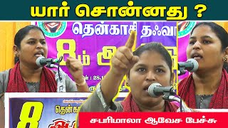 யார் சொன்னது   சபரிமாலா ஆவேச பேச்சு [upl. by Lorola481]