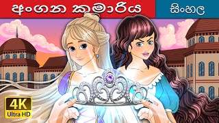 අංගන කුමාරිය  The Courtyard Princess in Sinhala SinhalaFairyTales [upl. by Saideman]