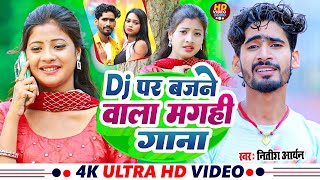 Nitish Aryan का मगही गीत 2025  Khortha Jhumta Song  नीतीश आर्यन  New Khortha Song 2025 [upl. by Manard]