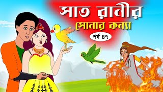 সাত রাণীর সোনার কন্যা সিনেমা পর্ব৪৭ Bangla cartoon। Bangla fairytales । Rupkothar golpo Tuntuni [upl. by Marthe466]