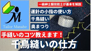 【パンツの裾上げに最適！】 千鳥縫い の仕方 奥まつり 小指使いの訓練に最適。手縫いのスピードが格段に上がるポイントを紹介！ 洋裁 縫製 初心者 運針 ズボン 裾上げ 一級紳士服技能士 すそあげ [upl. by Hallam]