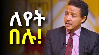 ፈጣሪ ለእናንተ ብቻ የሰጣችሁ ፀጋ አለ፤ተቀበሉት Dr Wodajeneh Meharene  ዶር ወዳጄነህ መሃረነ  Laba  Dawit dreams [upl. by Ali]