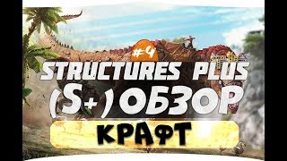 4 Большой обзор S крафта ARK Гайд по моду S Structures Plus [upl. by Lander504]