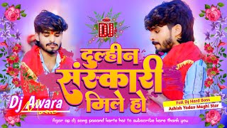 Dj Awara Music  Dulhin Sanskari Mile Ho  Ashish Yadav Ka  Dj Remix Hard Bass  djbhaktisong [upl. by Anada994]