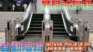 エスカレーターの動画♯38JR小倉駅新幹線口 [upl. by Seow]