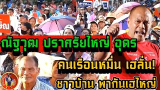 ปราศรัยไหญ่ ชาวบ้านเรือนหมื่น เฮลั้น ณัฐวุฒ บอกปีไหม่รอฟังข่าวดี รอนายกฯแพทองธาร กลับมาจากเปรู [upl. by Acsicnarf610]