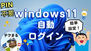 【もうPIN不要！】自動ログイン設定方法！windows11 [upl. by Hassett669]