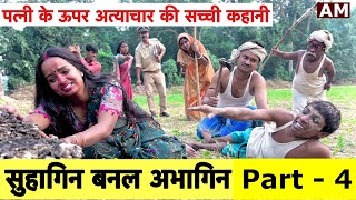 सुहागिन बनल अभागिन Part4 😭 chunalal dhorba comedy 2024 [upl. by Stine131]