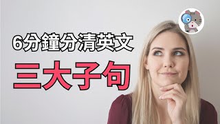 【EP111】六分鐘聽完三大子句綜合比較 這麼有效率你不看嗎｜國中會考英文必考｜學測英文必考【Noun Clause amp Adjective Clause amp Adverbial Clause】 [upl. by Elwaine]