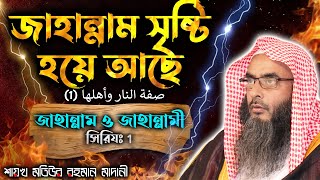 জাহান্নাম সৃষ্টি হয়ে আছে│জাহান্নাম ও জাহান্নামী সিরিয 01│Shaikh Motiur Rahman Madani [upl. by Aihsatal289]