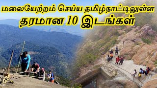 Top 10 Trekking Places in Tamilnadu  தமிழ்நாட்டின் சிறந்த 10 மலையேற்றங்கள்  Tamil Tourist Guide [upl. by Botsford]