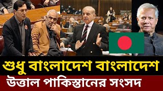 বাংলাদেশ নিয়ে তর্ক বিতর্ক Pakistan Parliament on Bangladesh Pakistan Bangladesh new video [upl. by Macilroy89]