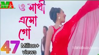 ও সাথী এসো গো  O Sathi Eso Go [upl. by Adiarf928]