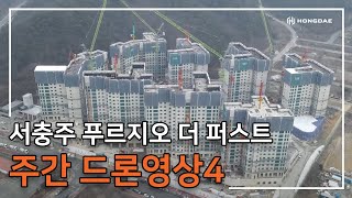 서충주 푸르지오 더 퍼스트 주간 드론 영상 4탄 입니다 [upl. by Jaquelyn]