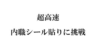 超高速内職シール貼りに挑戦Challenge to ultra high speed side seal paste [upl. by Akimert]