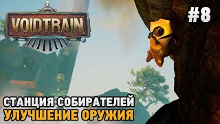 Voidtrain 8 Станция собирателей  Улучшение оружия [upl. by Aehc]