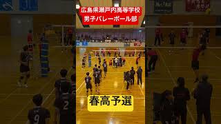 春高予選 shorts 瀬戸内高校男子バレーボール部 春高バレー 春高予選 [upl. by Pierce]