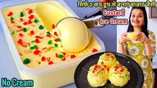 Custard Ice Cream Recipe🍨सिर्फ 2 कप दूध से बनाए बजार जैसी क्रीमी आइसक्रीमNO CREAMVanilla Ice Cream [upl. by Aneles965]