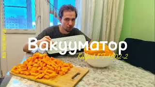 Обзор вакууматора Kitfort KT15022 [upl. by Lustig]