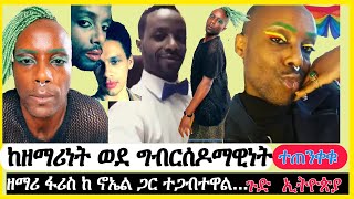 Ethiopia ከዘማሪነት ወደ ግብርሰዶማዊነት ተጠንቀቁዘማሪ ፋሪስ ከ ኖኤል ጋር ተጋብተዋልኢትዮጵያFarisFaris Gezahegn [upl. by Sweeney994]