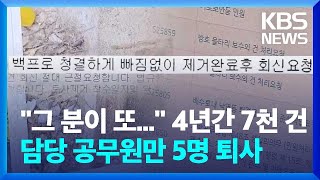 한 사람이 4년 간 민원 7천 건…quot못 살겠다quot 담당 공무원 5명 퇴사  KBS 20240408 [upl. by Elsinore]