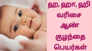 Modern Tamil Boy Baby Names Starting in H  ஹ ஹா ஹி வரிசை ஆண் குழந்தை பெயர்கள் [upl. by Adiazteb605]