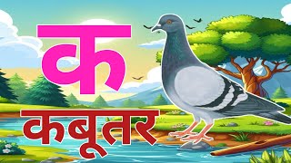 क से कबूतर । क से खरगोश। Kids phonics song [upl. by Celio]