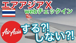 【エアアジアＸ】webチェックイン…した方が良いの？ [upl. by Anaugahs688]