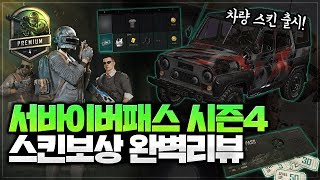 배그 서바이버패스 시즌4 스킨보상 완벽리뷰 [upl. by Steele]