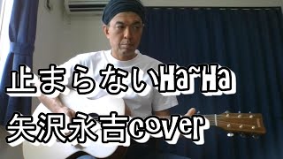 止まらないHaHa 矢沢永吉 弾き語りcover [upl. by Nymzaj]