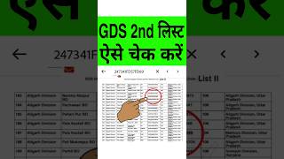 India Post GDS 2nd Merti List Kaise Dekhe  GDS 2nd Merti List 2024  GDS Secone Merit List 2024 [upl. by Nolrac]