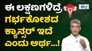 ಗರ್ಭಕೋಶದ ಕ್ಯಾನ್ಸರ್‌ ಬಂದರೆ ಏನು ಮಾಡಬೇಕು  Cervical Cancer Symptoms And Treatment In Kannada [upl. by Nette170]