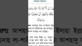 কালেমায়ে শাহাদাত ঈমানের কালেমা।Kalemaye Sahadat suraharrahman waz motivatio [upl. by Bently875]