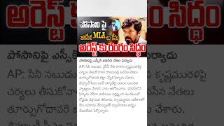 janasena MLA filed case on posani Krishna murali [upl. by Vedis]