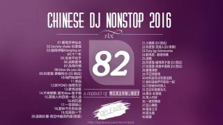 Chinese DJ 2016【中文慢摇】VOL 82 Ap娛樂 勁饗搖 打造未知未來 柯小名Full歌單專屬 1 [upl. by Eicyaj27]