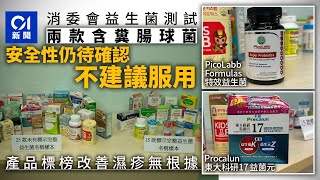 消委會益生菌｜Procalun、PicoLabb含糞腸球菌 世衛不建議服用｜01新聞｜消委會｜益生菌｜糞腸球菌｜嬰兒｜世衛 [upl. by Maximilien349]