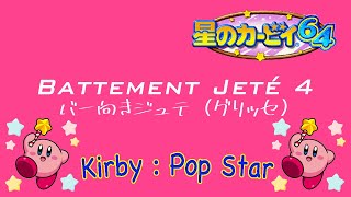 星のカービィ 64 バレエ グリッセ レッスン曲 〜 Kirby Pop Star Glisse Ballet [upl. by Ber164]