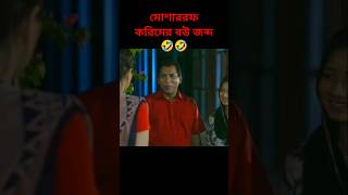 ২০২৪ সেরা মোশাররফ করিমের বউকে জব্দ করা🤣whatsappstatustrendingbdfunnynatokviralviralshorts [upl. by Monda136]