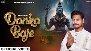 Danka Baje Official Video  Mani Singh  Sawan Special Bholenath song  Latest Mahadev Song 2024 [upl. by Krissy]