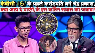 📌केबीसी 16 के पहले करोड़पति बने चंद्र प्रकाश क्या आप दे पाएंगे जवाब  Chander Prakash KBC Season 16 [upl. by Kloster]