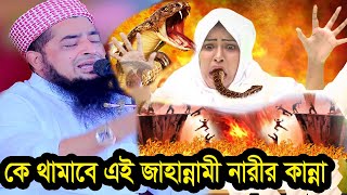 কে থামাবে এই জাহান্নামী নারীর কান্নার আর্তনাদ  ১নভেম্বর জুম্মা ইলিয়াছুর রহমান জিহাদী [upl. by Llertal588]