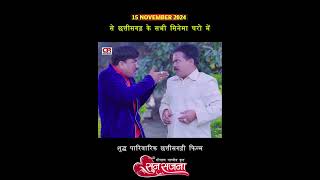 SUN SAJANA  CG Movie Clip  15 नवम्बर से पुरे छत्तीसगढ़ में  CRR Creation shorts [upl. by Fogg648]